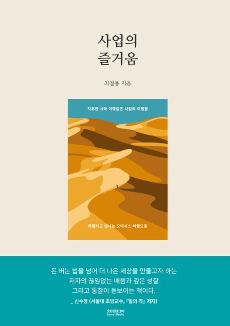 사업의 즐거움 : 사업의 고통 속에서 벅찬 환희를 느끼며 즐거움을 향유하는 방법