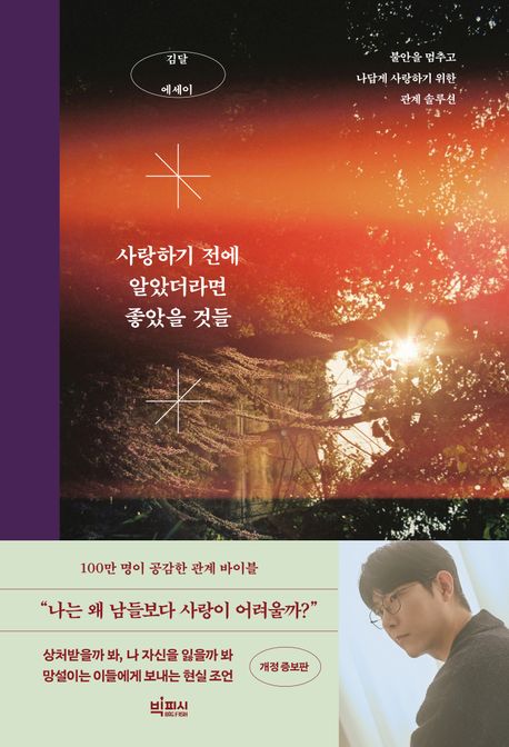 사랑하기 전에 알았더라면 좋았을 것들 : 불안을 멈추고 나답게 사랑하기 위한 관계 솔루션 : 김달 에세이