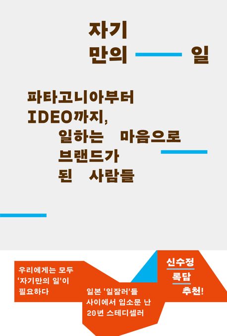 자기만의 일 : 파타고니아부터 IDEO까지, 일하는 마음으로 브랜드가 된 사람들