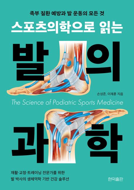 (스포츠의학으로 읽는) 발의 과학 = The science of podiatric sports medicine : 족부 질환 예방과 발 운동의 모든 것