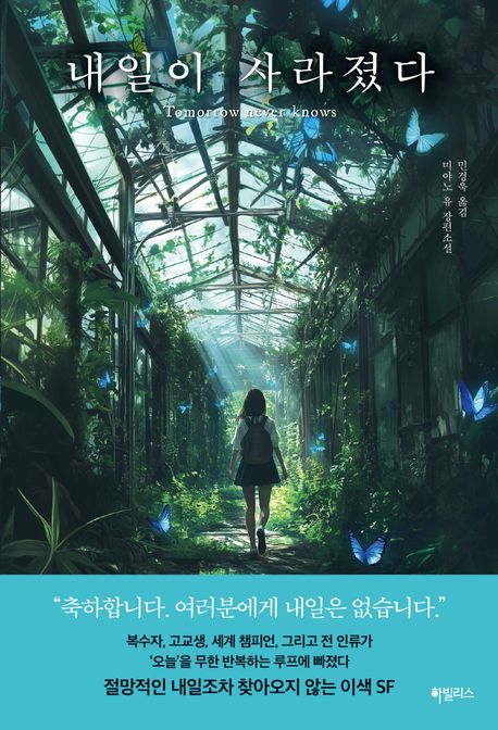 내일이 사라졌다 = Tomorrow never knows : 미야노 유 장편소설