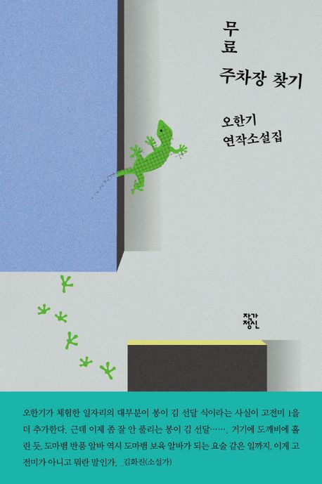 무료 주차장 찾기 : 오한기 연작소설집