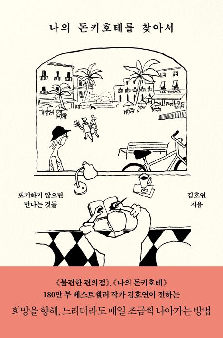 나의 돈키호테를 찾아서 : 포기하지 않으면 만나는 것들