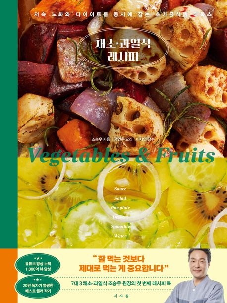 채소·과일식 레시피 = Vegetables ＆ fruits recipe : 저속 노화와 다이어트를 동시에 잡는 초가공식품 디톡스