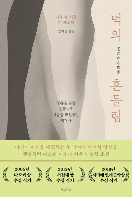 먹의 흔들림 : 영혼을 담은 붓글씨로 마음을 전달하는 필경사 : 미우라시온 장편소설