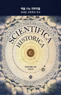 책을 쓰는 과학자들 [전자자료] : 위대한 과학책의 역사
