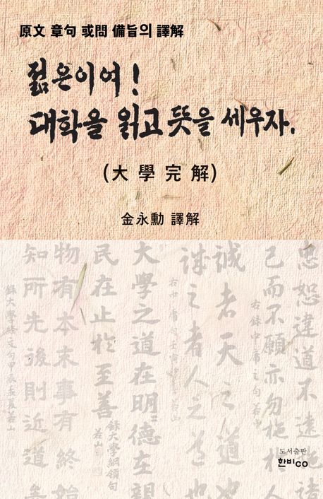젊은이여! 대학을 읽고 뜻을 세우자 : 大學完解