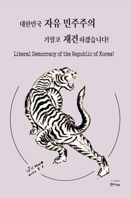 대한민국 자유민주주의 기필코 재건하겠습니다 = Liberal democracy of the republic of Korea!