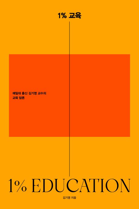 1% 교육 = 1% education : 예일대 출신 김기영 교수의 교육 담론