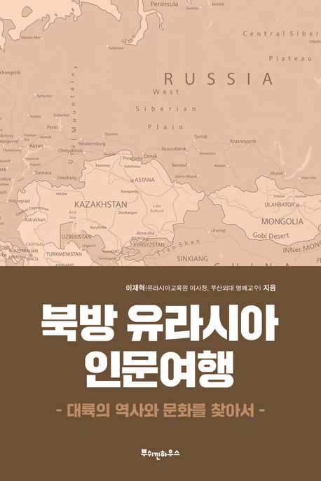 북방 유라시아 인문여행 : 대륙의 역사와 문화를 찾아서