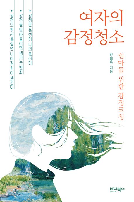 여자의 감정청소 : 엄마를 위한 감정코칭