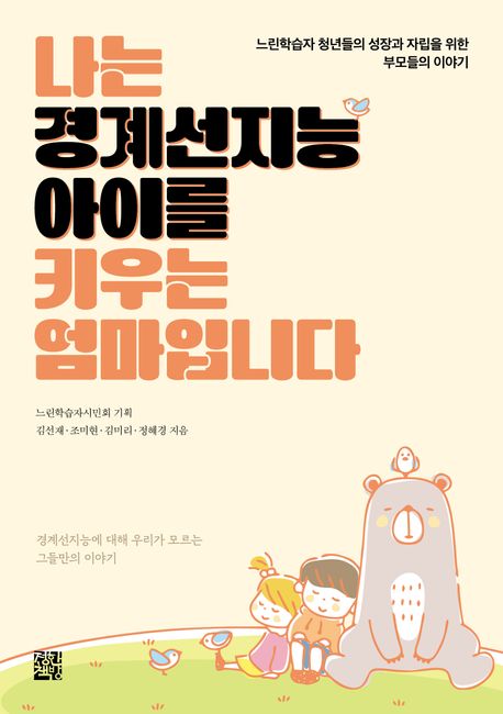 나는 경계선지능 아이를 키우는 엄마입니다 : 느린학습자 청년들의 성장과 자립을 위한 부모들의 이야기