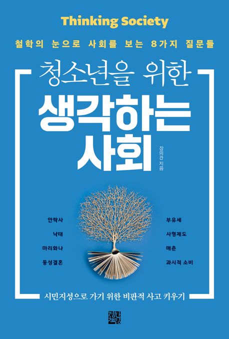 (청소년을 위한) 생각하는 사회 = Thinking society : 철학의 눈으로 사회를 보는 8가지 질문들