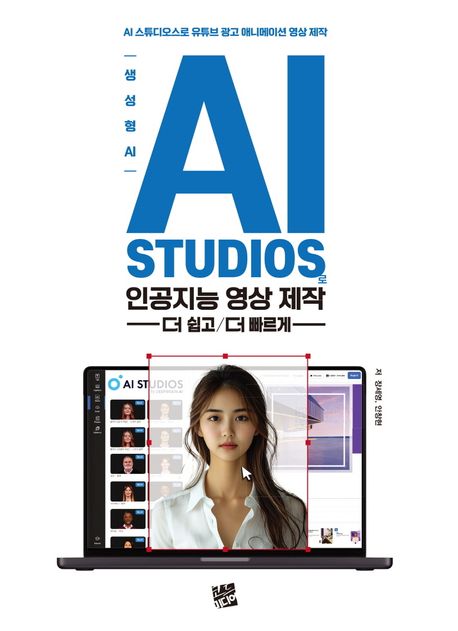 (생성형 AI) AI STUDIOS로 인공지능 영상 제작 더 쉽고/더 빠르게 : AI 스튜디오스로 유튜브 광고 애니메이션 영상 제작