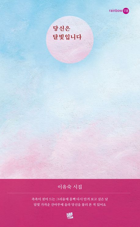 당신은 달빛입니다 : 이유숙 시집