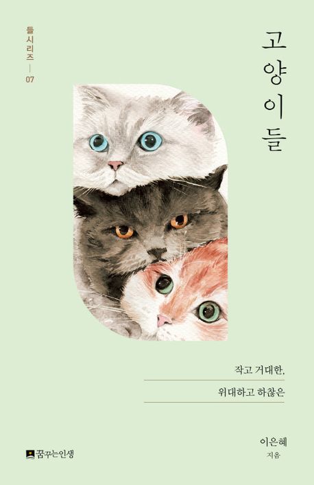 고양이들 : 작고 거대한, 위대하고 하찮은