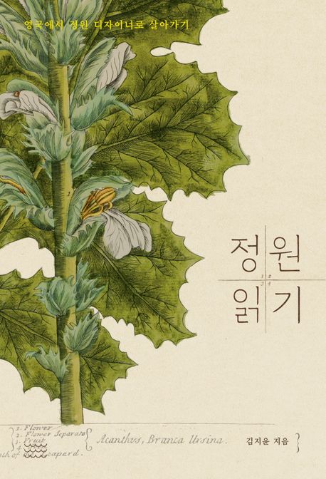 정원 읽기 : 영국에서 정원 디자이너로 살아가기