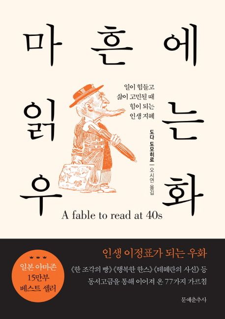 마흔에 읽는 우화 = A fable to read at 40s : 일이 힘들고 삶이 고민될 때 힘이 되는 인생 지혜
