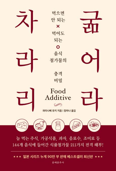 차라리 굶어라 : food additive : 먹으면 안되는 먹어도 되는 음식 첨가물의 충격 비밀