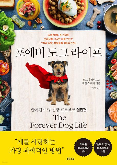 포에버 도그 라이프 : 강아지부터 노견까지 오래오래 건강한 개를 만드는 간식과 집밥, 생활용품 레시피 120+ : 반려견 수명 연장 프로젝트 실전편