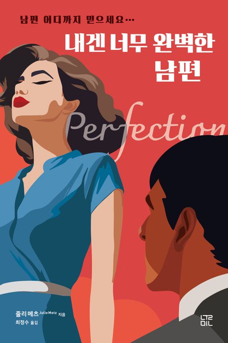 내겐 너무 완벽한 남편