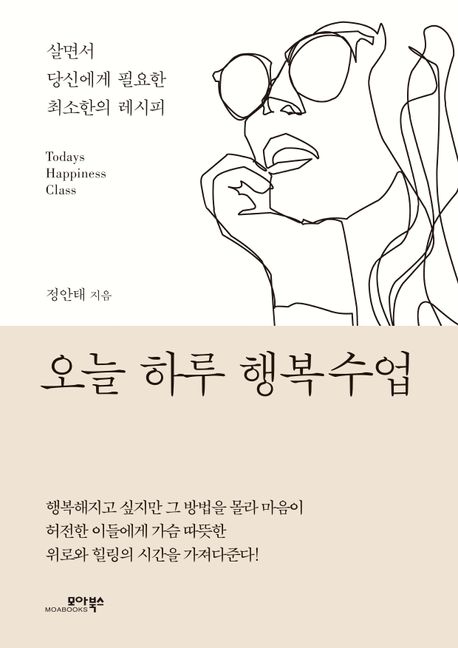 오늘 하루 행복수업 = Today happiness class : 살면서 당신에게 필요한 최소한의 레시피