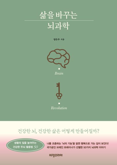 삶을 바꾸는 뇌과학