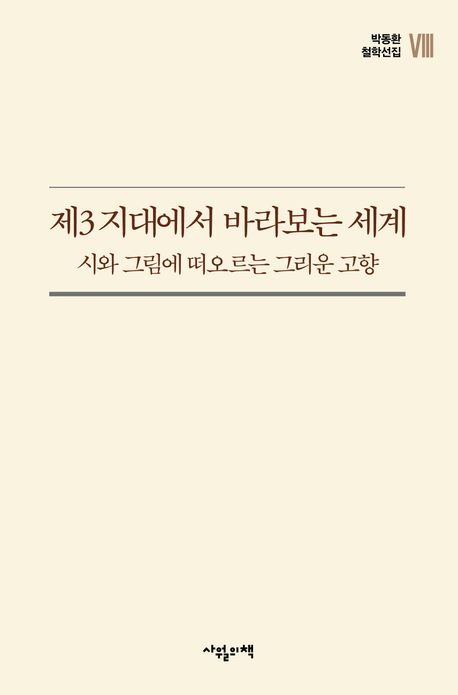 제3 지대에서 바라보는 세계 : 시와 그림에 떠오르는 그리운 고향