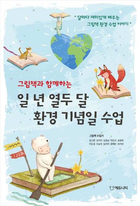 (그림책과 함께하는) 일 년 열두 달 환경 기념일 수업