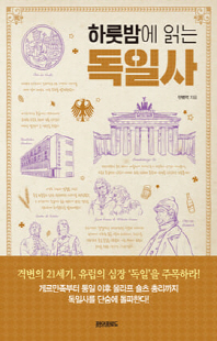 (하룻밤에 읽는) 독일사 [전자자료]