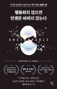 행동하지 않으면 인생은 바뀌지 않는다 [전자자료] : 위대한 변화를 이끌어내는 아주 작은 실행의 힘