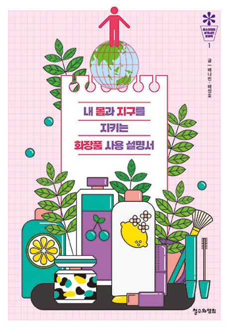 내 몸과 지구를 지키는 화장품 사용 설명서