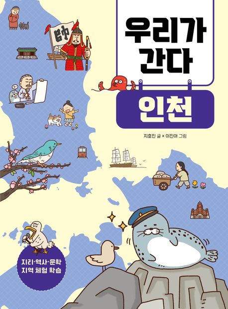 우리가 간다. 인천