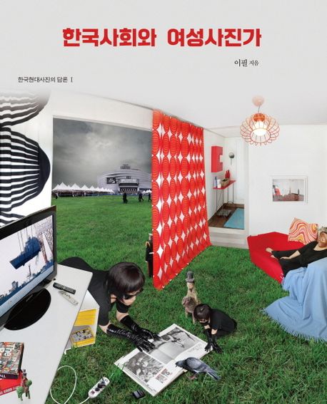 한국사회와 여성사진가 : 역사·이주·사물·공간·몸·타자