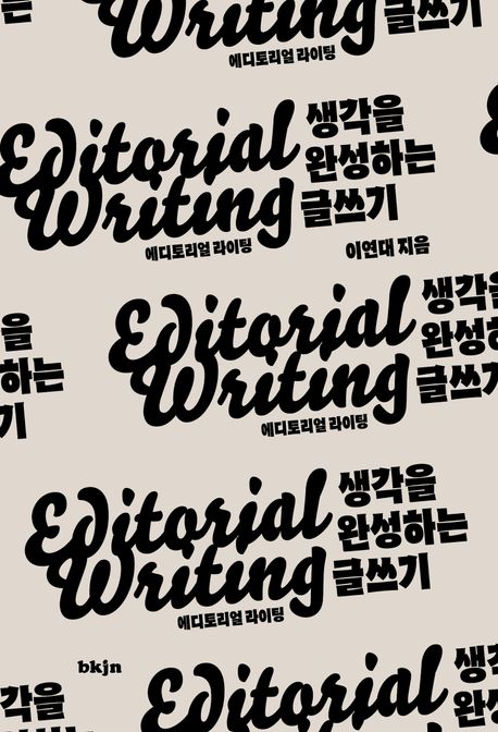 에디토리얼 라이팅 = Editorial writing : 생각을 완성하는 글쓰기