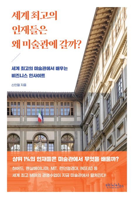 세계 최고의 인재들은 왜 미술관에 갈까? : 세계 최고의 미술관에서 배우는 비즈니스 인사이트