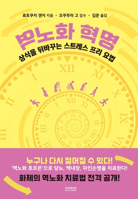 역노화 혁명 : 상식을 뒤바꾸는 스트레스 프리 요법