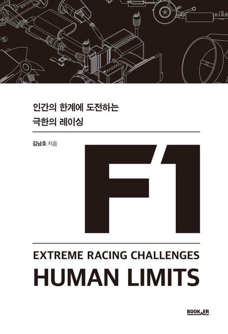F1 인간의 한계에 도전하는 극한의 레이싱 = Extreme racing challenges human