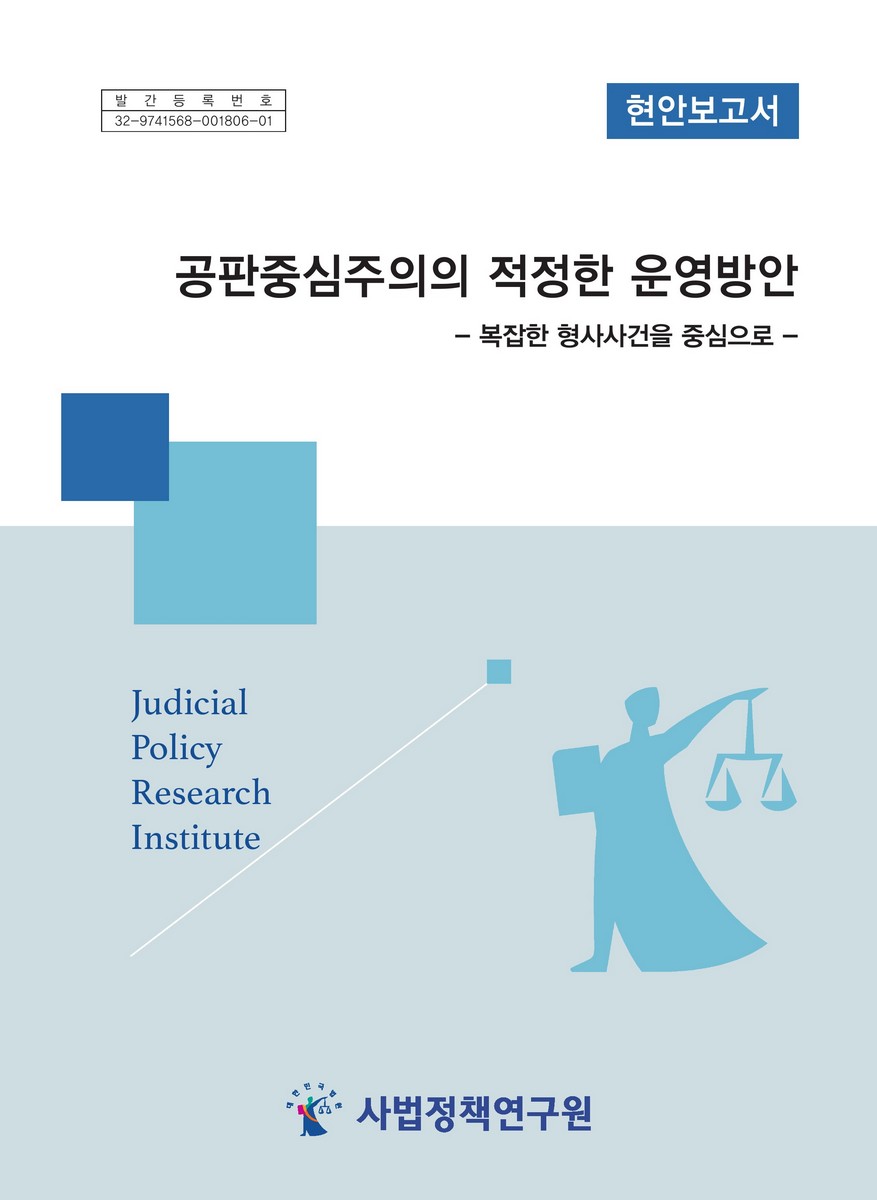 공판중심주의의 적정한 운영방안 : 복잡한 형사사건을 중심으로