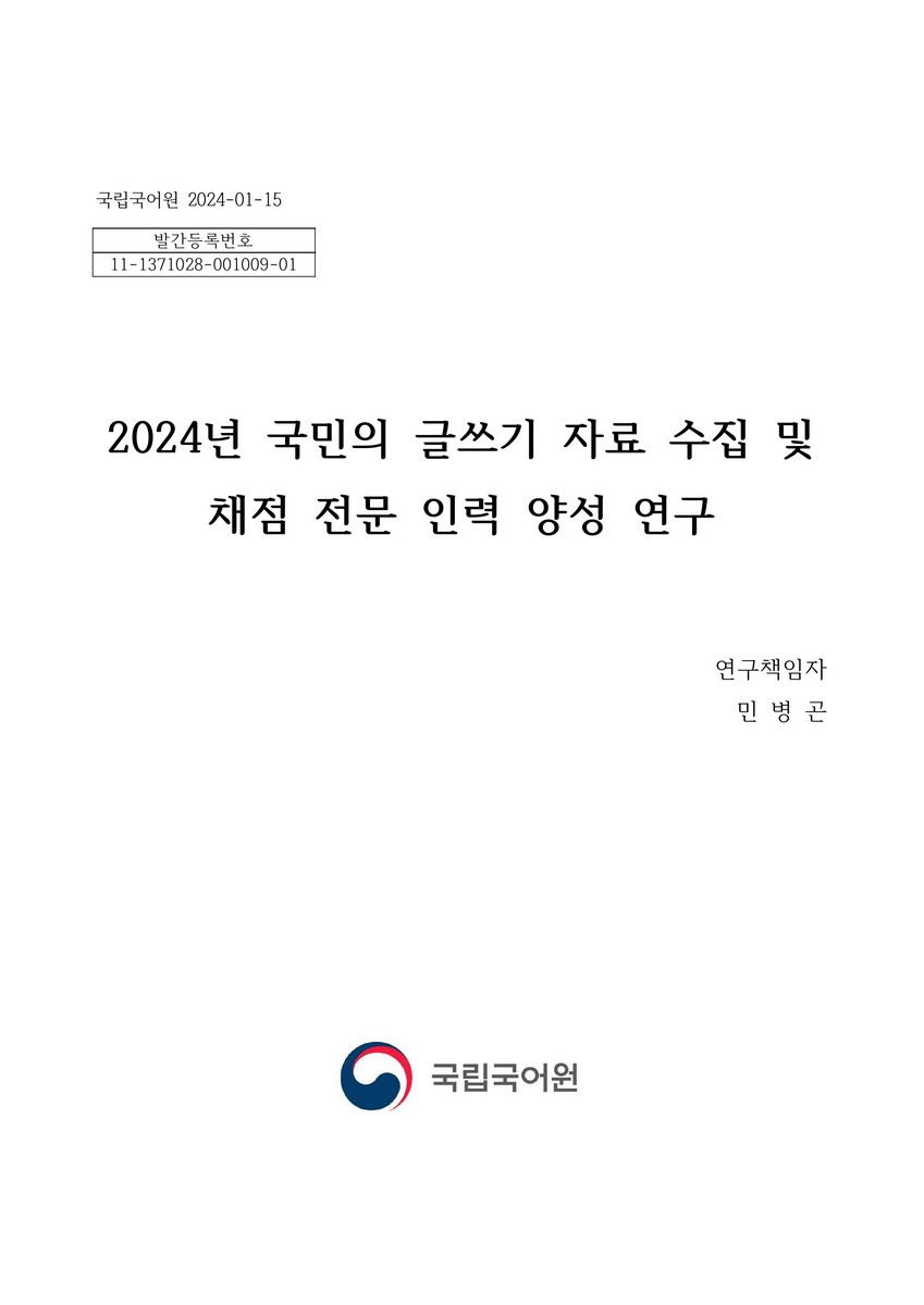(2024년) 국민의 글쓰기 자료 수집 및 채점  전문 인력 양성 연구. [1-2]