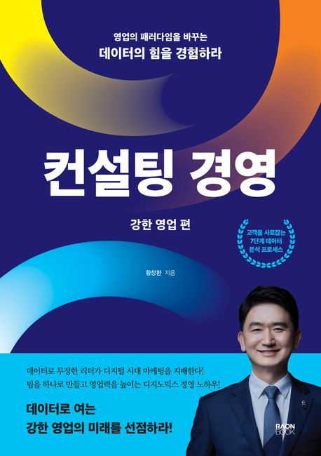 컨설팅 경영 : 영업의 패러다임을 바꾸는 데이터의 힘을 경험하라. 강한 영업 편
