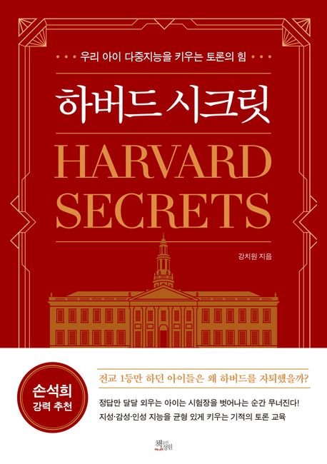 하버드 시크릿 = Harvard secrets : 우리 아이 다중지능을 키우는 토론의 힘