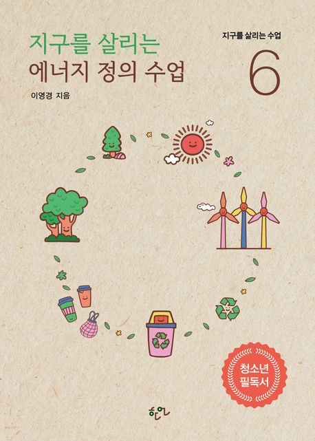 지구를 살리는 에너지 정의 수업