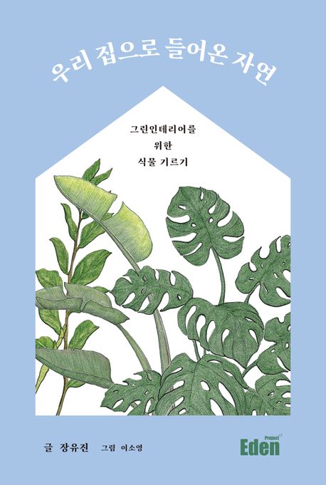 우리 집으로 들어온 자연 : 그린인테리어를 위한 식물 기르기