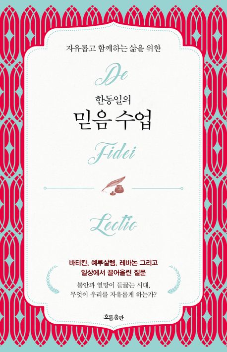 (자유롭고 함께하는 삶을 위한) 한동일의 믿음 수업 = De fidei lectic