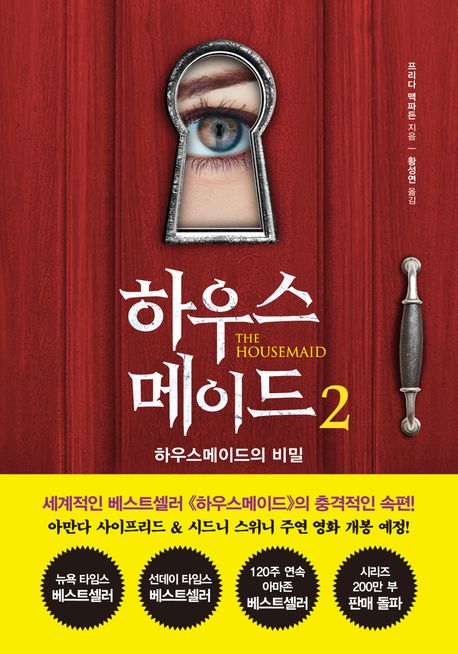 하우스메이드. 2, 하우스메이드의 비밀