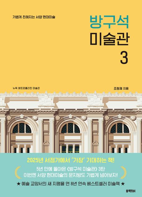 방구석 미술관. 3, 가볍게 친해지는 서양 현대미술