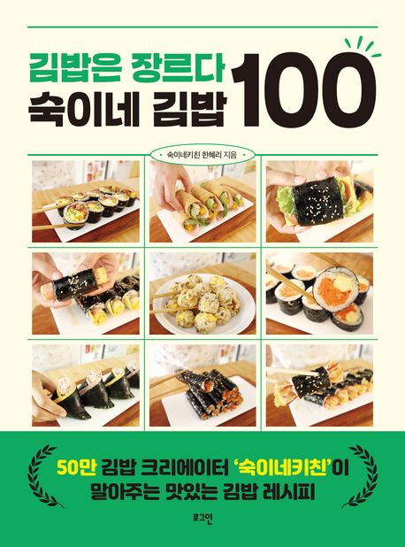 김밥은 장르다 숙이네 김밥 100