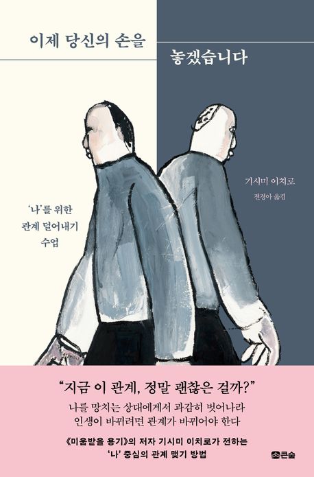 이제 당신의 손을 놓겠습니다 : '나'를 위한 관계 덜어내기 수업