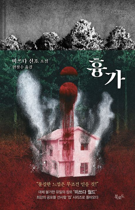 흉가 : 미쓰다 신조 소설